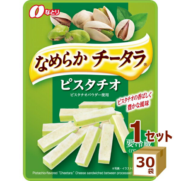 なとり（チルド） なめらか チータラピスタチオ 27g×30袋 食品【送料無料※一部地域は除く】【チルドセンターより直送・同梱不可】【日付指定不可】