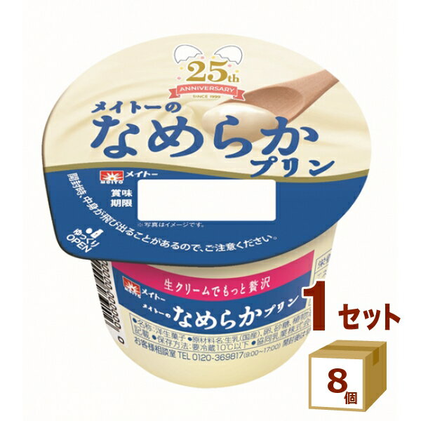 メイトーのなめらかプリン 105g×8個 協同乳業 （チルド） 食品【送料無料※一部地域は除く】【チルドセンターより直送 同梱不可】【日付指定不可】