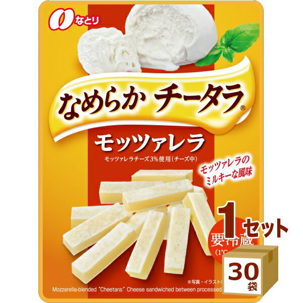 なとり なめらかチータラモッツァレラ27g×30袋 食品【送料無料※一部地域は除く】【チルドセンターより直送・同梱不可】【日付指定不可】