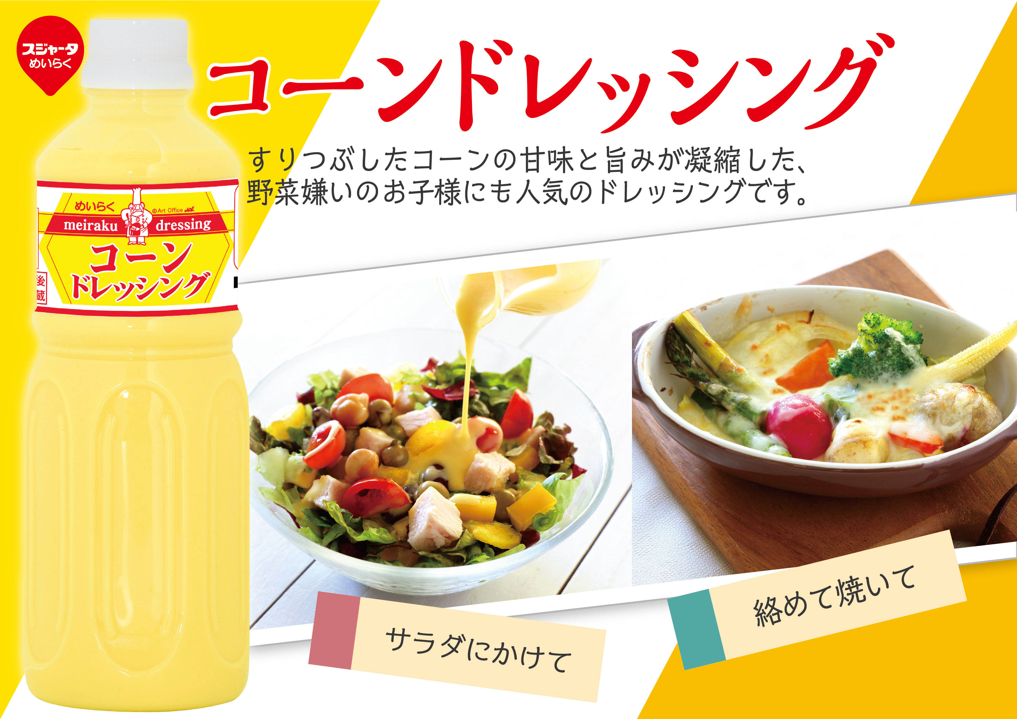 めいらく スジャータ コーンドレッシング 600ml×6本 名古屋製酪（チルド 調味料【送料無料※一部地域は除く】【チルドセンターより直送・同梱不可】【日付指定不可】 2