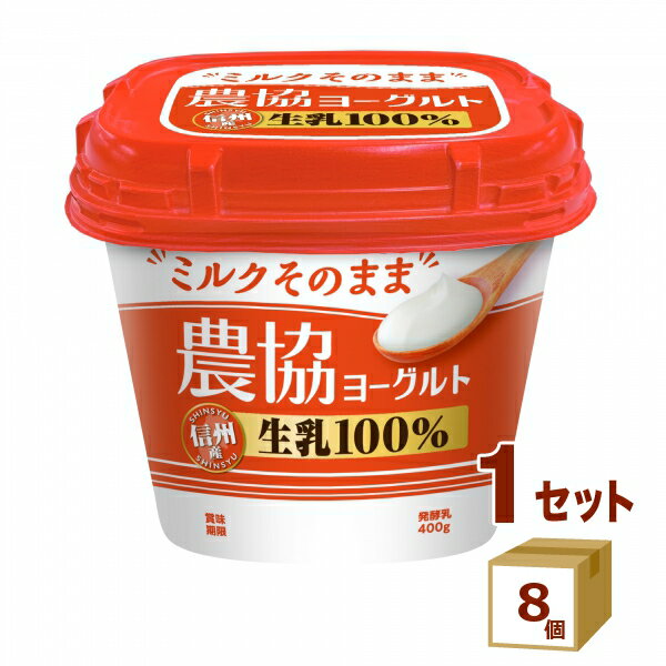 メイトー 農協ヨーグルト 400g×8個 食品【送料無料※一部地域は除く】【チルドセンターより直送・同梱不可】【日付指定不可】