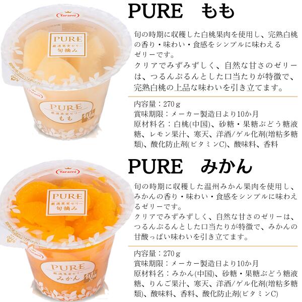 たらみ PURE ゼリー シリーズ 4種 セット (もも・ぶどう・みかん・ミックス) 4種類...