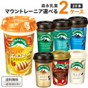 森永 マウントレーニア 選べるセット 2種類（10本×2ケース）合計20本 オリジナル【送料無料※一部地域は除く】【チルドセンターより直送 同梱不可】※1種類10本入り（カフェラテ エスプレッソ ノンシュガー ノンスイート クリーミーラテ モカチーノ さくらメモリーズ）