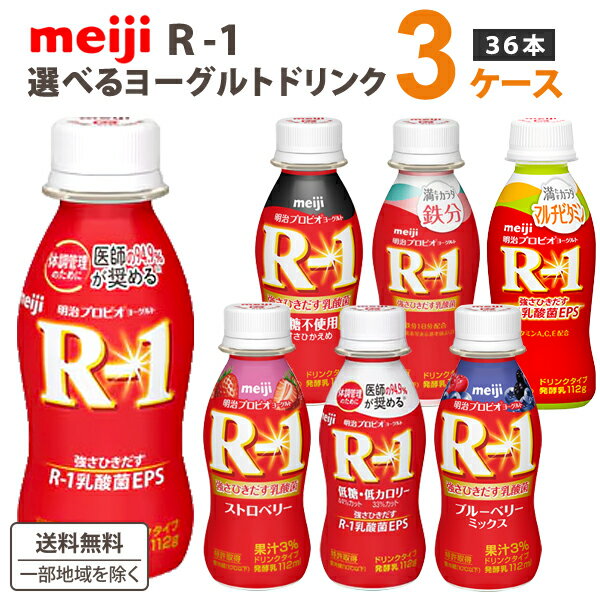 明治 プロビオ ヨーグルト R-1 ドリンクタイプ 選べる R1 3種類 (12本×3種）合計36本 【送料無料※一部地域は除く】【チルドセンターよ..