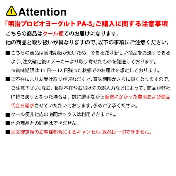 明治（チルド） プロビオヨーグルト PA-3 ドリンクタイプ 112g×12本 飲料【送料無料※一部地域は除く】【チルドセンターより直送・同梱不可】【日付指定不可】 2