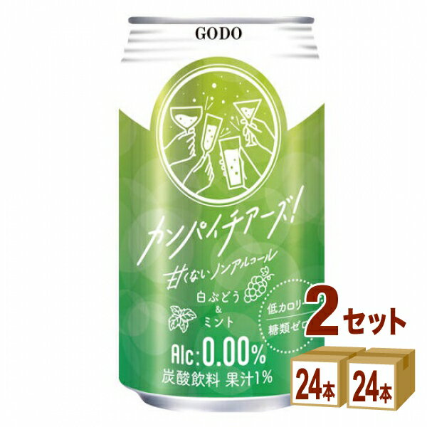 合同酒精 カンパイチアーズ 白ぶどうミント ノンアルコールチューハイ 缶 350ml×24本×2ケース (48本)【送料無料※一部地域は除く】