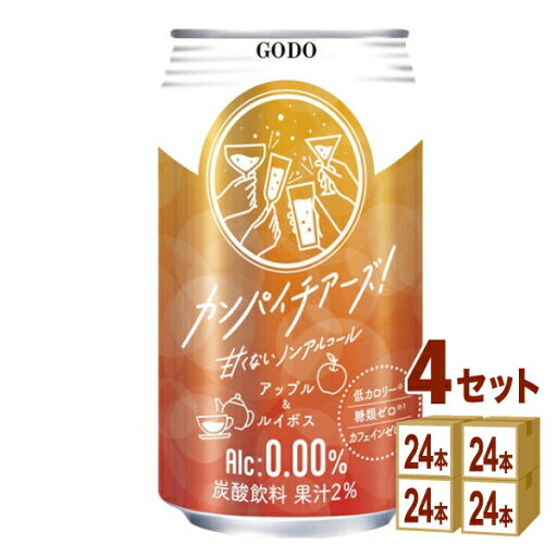 合同酒精 カンパイチアーズ アップルルイボス ノンアルコールチューハイ 缶 350ml×24本×4ケース (96本)【送料無料※一部地域は除く】 合同酒精 カンパイチアーズ アップルルイボス ノンアルコールチューハイ 缶 350ml×24本×4ケース (96本)【送料無料※一部地域は除く】