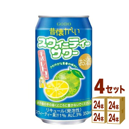 合同酒精 昔懐かしいスウィーティーサワー 缶 350ml×24本×4ケース (96本)【送料無料※一部地域は除く】