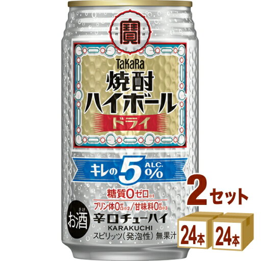 宝酒造 タカラ 焼酎ハイボール キレの5% ドライ 缶 350ml×24本×2ケース (48本)【送料無料※一部地域は除く】 宝酒造 タカラ 焼酎ハイボール キレの5% ドライ 缶 350ml×24本×2ケース (48本)【送料無料※一部地域は除く】