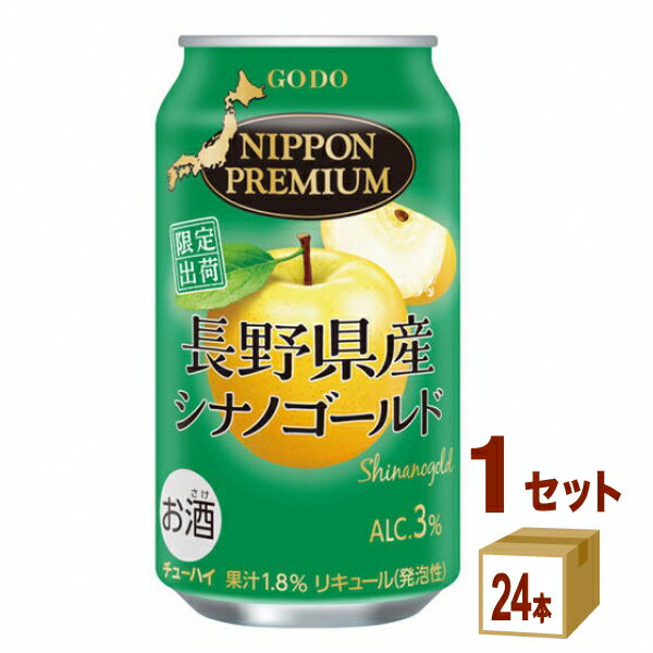 【名称】合同酒精 NIPPON PREMIUM ニッポンプレミアム 長野シナノゴールド 缶 350ml×24本×1ケース (24本)【商品詳細】酸化防止剤不使用の長野県産シナノゴールドのストレート果汁を使用したチューハイです。 爽やかな香りが広がり、甘みと酸味のバランスがよい絶妙な味わいに仕上げました。【容量】350ml【入数】24【保存方法】常温管理。高温多湿、直射日光を避け涼しい所に保管してください。【メーカーまたは輸入者】合同酒精【JAN】4971980870265【注意】ラベルやキャップシール等の色、デザインは変更となることがあります。またワインの場合、実際の商品の年代は画像と異なる場合があります。【商品につきまして】最新の商品情報を表示するよう努めておりますが、メーカーの都合により、商品規格・仕様(容量、パッケージ、原材料、原産国など)が変更される場合がございます。このため、実際にお届けする商品とサイト上の商品情報の表記が異なる場合がございます。予めご了承ください。【送料につきまして】離島地域は、別途メールにて追加金額をご連絡いたします。【ご注文時のキャンセル・変更につきまして】ご注文確定メール配信後のキャンセル・変更は受け付けておりません。【発送につきまして】・商品によって発送元・配送業者が異なる場合がございます。予めご了承ください。・異なる受注番号の商品を同梱することは出来ません。・PPバンド、透明テープで補強しております・お届け先の変更、営業所留め指定はできません。・長期不在、お届け先の誤入力などによって、商品が弊社に持ち戻りとなった場合につきましては、衛生上の観点から再発送を致しておりません。商品代金につきましては、お客様のご負担となりますのでご注意ください。【返品・交換・キャンセル・保証につきまして】食料品となりますので、不具合のない場合、未開封・未使用に限らず一切返品を受け付けておりません。万が一お届けした商品に不具合がございましたら、商品到着後7日以内にご連絡をお願いいたします。交換等の対応をさせていただきます。ただし7日を過ぎたものは対応できませんのでご注意ください。7日以内でも、商品を使用または廃棄した場合は対応できません。外箱の汚損・破れ、缶の傷・へこみ等の返品・交換はできかねます。【その他注意事項につきまして】・12時以降のご注文は翌営業日の対応となります。・重複発行を避けるために弊社では領収書は発行できません。ご了承ください。