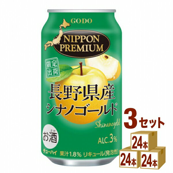 合同酒精 NIPPON PREMIUM ニッポンプレミアム 長野シナノゴールド 缶 350ml×24本×3ケース (72本)【送料無料※一部地域は除く】