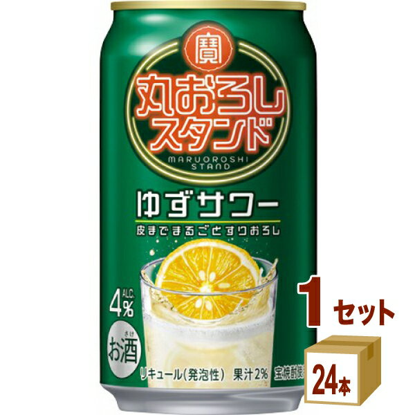 宝酒造 寶 丸おろしスタンド ゆずサワー 缶 350ml×24本×1ケース (24本)【送料無料※一部地域は除く】