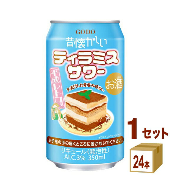 合同酒精 昔懐かしいティラミスサワー 缶 350ml×24本×1ケース (24本)【送料無料※一部地域は除く】