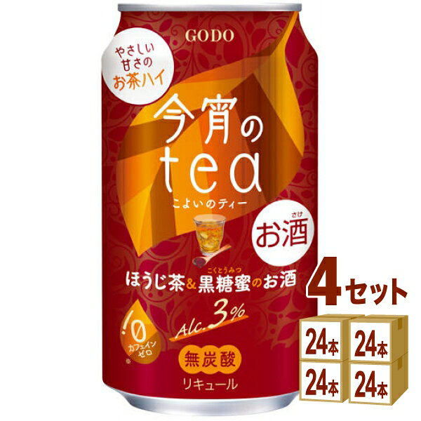 2月24日発売 合同酒精 今宵のtea ほうじ茶＆ 黒糖蜜のお酒 今宵のティー お茶ハイ 350ml×24本×4ケース (96本)【送料無料※一部地域は除く】