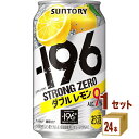 サントリー -196℃ ストロングゼロ〈ダブルレモン〉 350ml×24本×1ケース (24本) チューハイ・ハイボール・カクテル【送料無料※一部地域は除く】