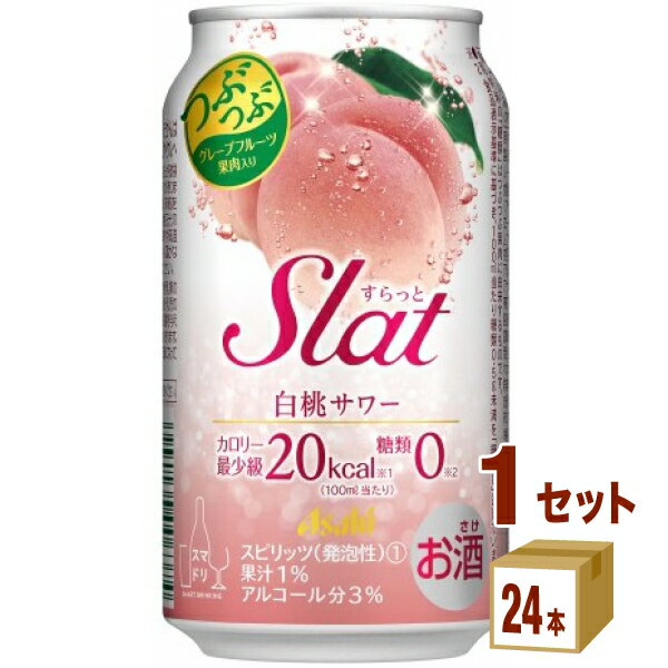 【名称】 すらっと Slat 白桃サワー 350 ml×24本×1ケース (24本)【商品詳細】つぶつぶグレープフルーツ入りの、さわやかな白桃サワーです。【原材料】アルコール、もも果汁、果粒（グレープフルーツ）、糖類、香料、酸味料、甘味料（...