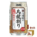 宝酒造 宝焼酎の烏龍割り缶 335ml×24本×1ケース (24本) チューハイ・ハイボール・カクテル【送料無料※一部地域は除く】