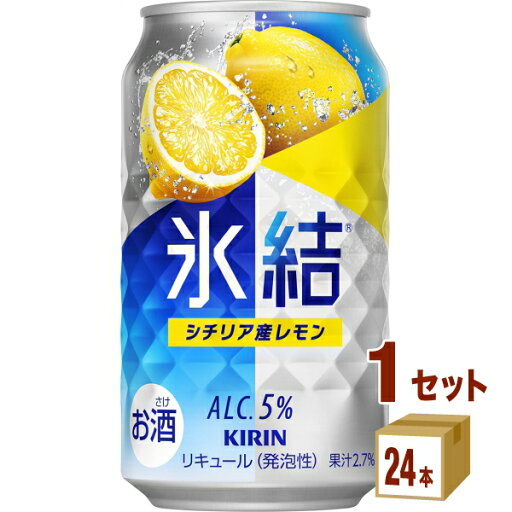 キリン 氷結R シチリア産レモン(お酒) 350ml×24本×1ケース チューハイ・ハイボール・カクテル【送料無料※一部地域は除く】