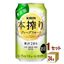 キリン 本搾り チューハイ グレープフルーツ 350ml×24本×1ケース チューハイ・ハイボール・カクテル【送料無料※一部地域は除く】