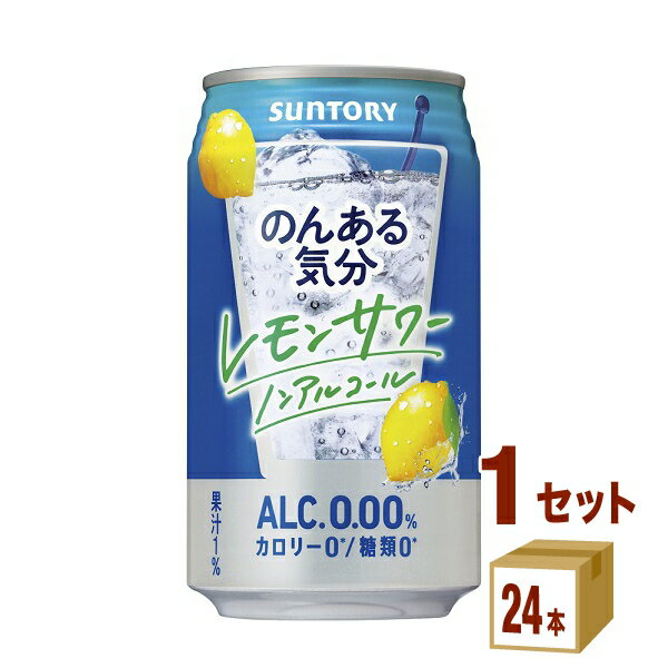 サントリー のんある気分 〈レモンサワーテイスト〉 350ml×24本×1ケース (24本) チューハイ・ハイボール・カクテル【送料無料※一部地域は除く】ノンアルコール