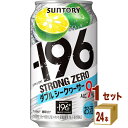サントリー -196℃ ストロングゼロ〈ダブルシークヮーサー〉 350ml×24本×1ケース チューハイ・ハイボール・カクテル【送料無料※一部地域は除く】