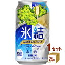 キリン 氷結R シャルドネスパークリング（お酒） 350ml×24本×1ケース チューハイ・ハイボール・カクテル