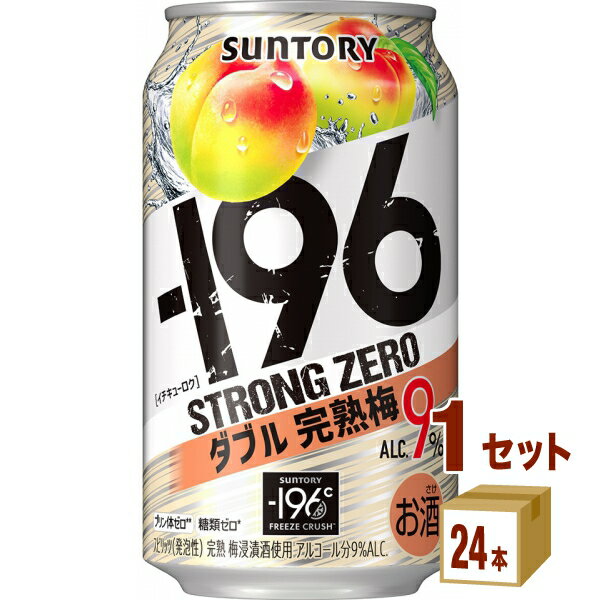 サントリー -196℃ ストロングゼロ〈ダブル完熟梅〉 350ml×24本×1ケース チューハイ・ハイボール・カクテル【送料無料※一部地域は除く】