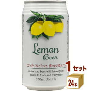 日本ビール レモンビール缶 350 ml×24本×1ケース (24本) チューハイ・ハイボール・カクテル【送料無料※一部地域は除く】