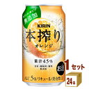 キリン 本搾りチューハイ オレンジ 350ml×24本×1ケース チューハイ・ハイボール・カクテル【送料無料※一部地域は除く】