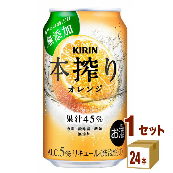 キリン 本搾りチューハイ オレンジ 350ml×24本×1ケース チューハイ・ハイボール・カクテル【送料無料※一部地域は除く】