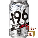 サントリー -196℃ ストロングゼロ ドライ 350ml×24本×1ケース (24本) チューハイ・ハイボール・カクテル【送料無料※一部地域は除く】