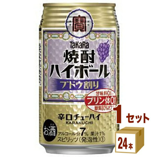 宝酒造 タカラ焼酎 ハイボール ブドウ割り缶 350ml×24本×1ケース (24本) チューハイ・ハイボール・カクテル【送料無料※一部地域は除く】