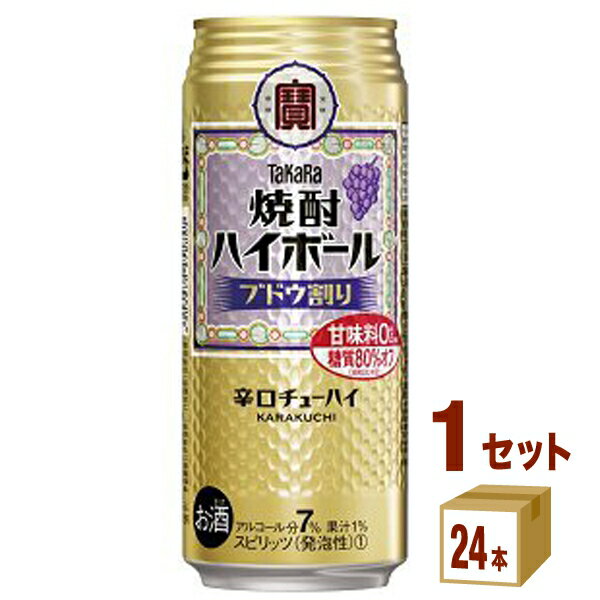 宝酒造 タカラ 焼酎ハイボール ブドウ割り 500ml×24本×1ケース (24本) チューハイ・ハイボール・カクテル【送料無料※一部地域は除く】