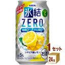 キリン 氷結RZERO シチリア産レモン(お酒) 350ml×24本×1ケース チューハイ・ハイボール・カクテル【送料無料※一部地域は除く】