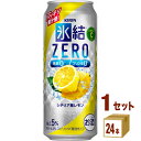 キリン 氷結RZERO シチリア産レモン（お酒） 500ml×24本×1ケース チューハイ・ハイボール・カクテル【送料無料※一部地域は除く】