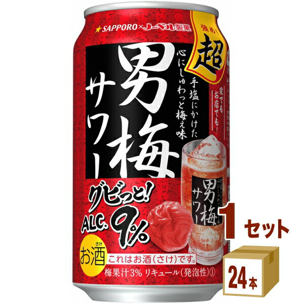 【名称】サッポロ 超男梅サワー缶 350ml×24本（個）【商品詳細】ガツンとくる飲みごたえで好評の超男梅サワーが更に美味しくなりました。アルコール9％はそのままに新たに完熟梅干エキスを使用。凝縮された完熟梅の豊かな風味と超濃厚しょっぱい旨...