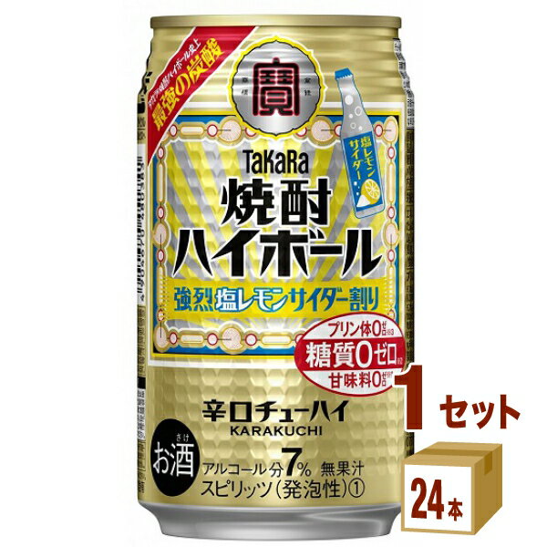 宝酒造 タカラ焼酎 ハイボール 強烈塩レモンサイダー割り 350ml×24本×1ケース (24本) チューハイ・ハイボール・カクテル【送料無料※一部地域は除く】