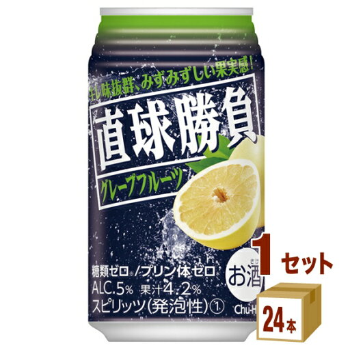 合同酒精 直球勝負 グレープフルーツ 350ml×24本×1ケース (24本) チューハイ・ハイボール・カクテル【送料無料※一部地域は除く】 合同酒精 直球勝負 グレープフルーツ 350ml×24本×1ケース (24本) チューハイ・ハイボール・カクテル【送料無料※一部地域は除く】
