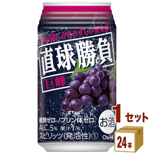 合同酒精 直球勝負 巨峰 350ml×24本×1ケース (24本) チューハイ・ハイボール・カクテル【送料無料※一部地域は除く】 合同酒精 直球勝負 巨峰 350ml×24本×1ケース (24本) チューハイ・ハイボール・カクテル【送料無料※一部地域は除く】