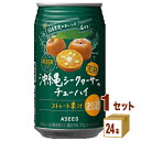 アシード アスター 完熟 沖縄 シークヮーサー の チューハイ ストレート果汁 350ml×24本×1ケース (24本) チューハイ・ハイボール・カクテル【送料無料※一部地域は除く】