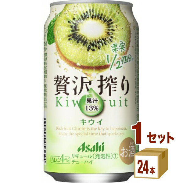 アサヒ 贅沢搾り キウイ 350 ml×24 本×1ケース (24本) チューハイ ハイボール カクテル