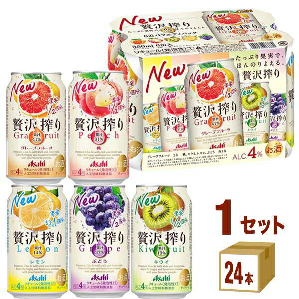 アサヒ 贅沢搾り バラエティーパック 5種 350ml×24本×1ケース (24本) レモン ぶどう グレープフルーツ 桃 キウイ チューハイ カクテル アソートセット 飲み比べ アソート 詰め合わせ パーティー