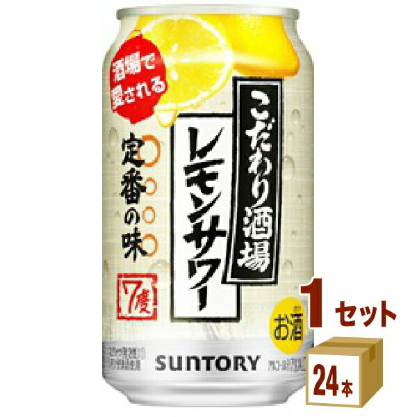 【名称】 こだわり酒場のレモンサワー 350ml×24本×1ケース (24本)【商品詳細】2019年03月05日新発売レモンをまるごと漬け込んだ浸漬酒と、複数の原料酒をブレンドし、レモンの味わいと、お酒の旨みをしっかり感じられる味に仕上げま...