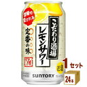 こだわり酒場のレモンサワー 350ml×24本×1ケース (24本) チューハイ・ハイボール・カクテル【送料無料※一部地域は除く】