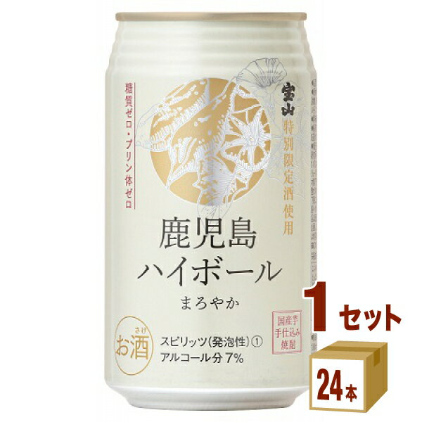 味香り戦略研究所 鹿児島 ハイボール 缶まろやか缶 350ml×24本×1ケース チューハイ・ハイボール・カクテル【送料無料…