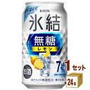 キリン 氷結 無糖レモン 7% 350ml×24本×1ケース (24本) チューハイ・ハイボール・カクテル【送料無料※一部地域は除く】