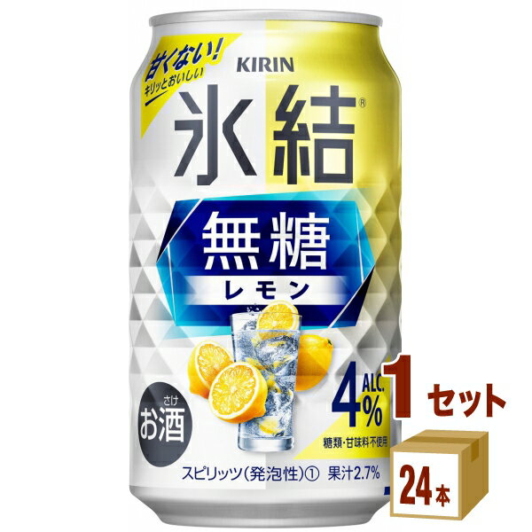 キリン 氷結 無糖レモン 4％ 350ml×24本×1ケース (24本) チューハイ・ハイボール・カクテル【送料無料※一部地域は除く】