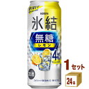 キリン 氷結 無糖レモン 4% 500ml×24本×1ケース (24本) チューハイ・ハイボール・カクテル【送料無料※一部地域は除く】