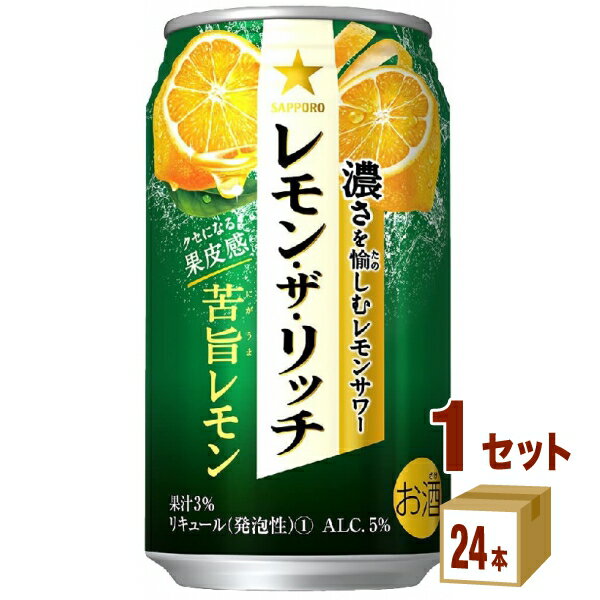 サッポロ レモン ザ リッチ 苦旨レモン 350ml×24本×1ケース (24本) チューハイ・ハイボール・カクテル【送料無料※一部地域は除く】