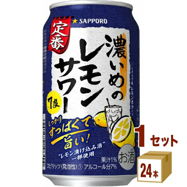 サッポロ 濃いめのレモンサワー 350ml×24本×1ケース (24本) チューハイ・ハイボール・カクテル【送料無料※一部地域は除く】